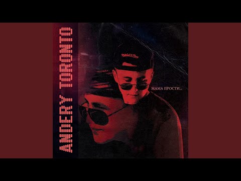 Видео: Мама прости