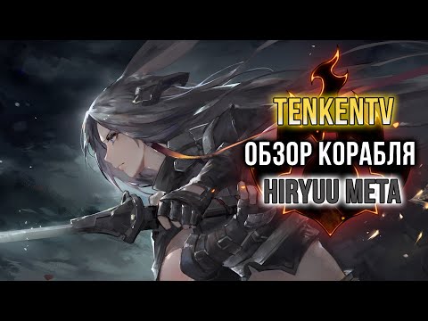 Видео: AZUR LANE / HIRYUU META / СУРОВЫЙ ЗАЙЧИК