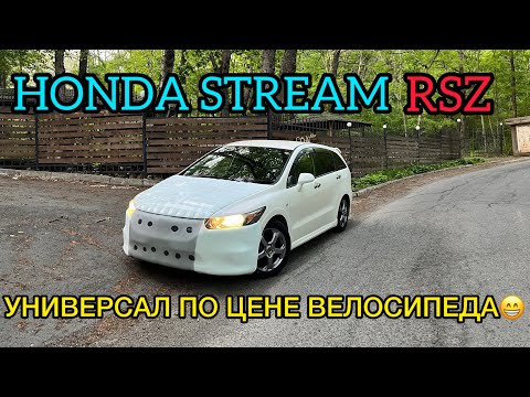 Видео: Перегон HONDA STREAM RSZ в Красноярск. Универсал по цене велосипеда🚴