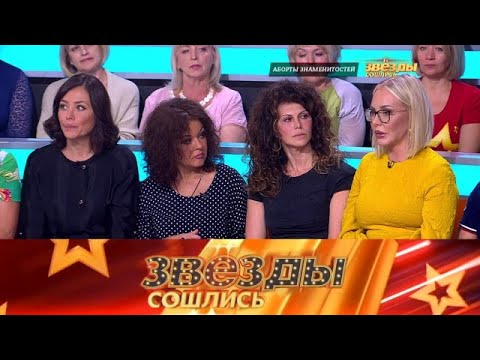 Видео: Звезды сошлись 2025 |Аборты знаменитостей
