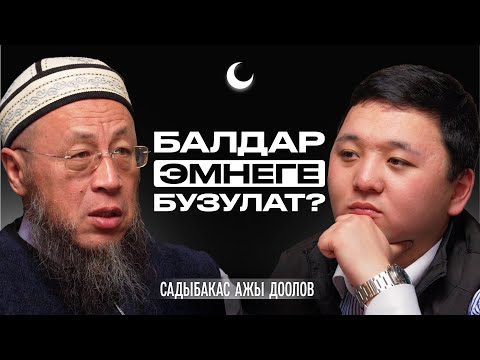Видео: Ушундай ата-эне тозоктон кутулат | Садыбакас ажы Доолов | Накта Подкаст