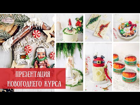 Видео: Презентация Новогоднего Кондитерского курса Екатерины Завирюхи. 28 сентября 2021 г.