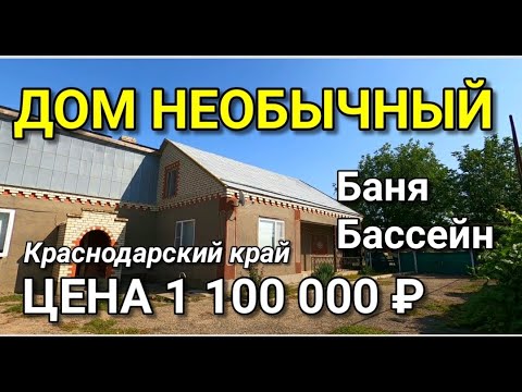 Видео: ДОМ 132 КВ.М. С БАНЕЙ И БАССЕЙНОМ НА ЮГЕ ЗА 1 100 000 ОТ СОБСТВЕННИКА / Подбор Недвижимости