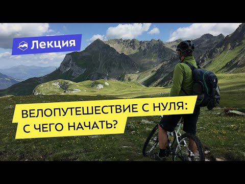 Видео: Велопутешествие с нуля: с чего начать?