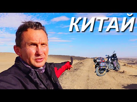 Видео: Мотопутешествие по Китайской пустыне. ч.14