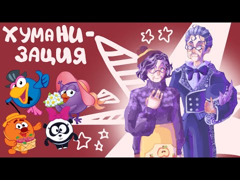 Видео: Хуманизация Смешариков!! ||Часть 2||(Совунья, Карыч, Панди, Копатыч)
