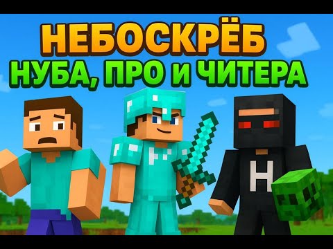 Видео: Небоскрёб Нуба, Про и Читера