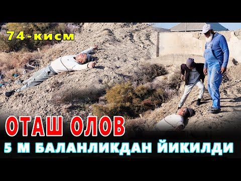 Видео: КАРОВСИЗ КОЛГАН ОИЛА 74-КИСМ ОТАШ ОЛОВНИНГ АХВОЛИ ОГИР??
