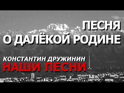Видео: Песня о далёкой родине