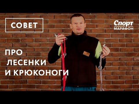 Видео: Про лесенки и крюконоги в альпинизме