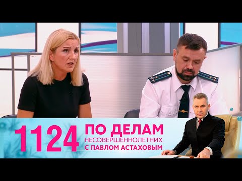 Видео: По делам несовершеннолетних | Выпуск 1124