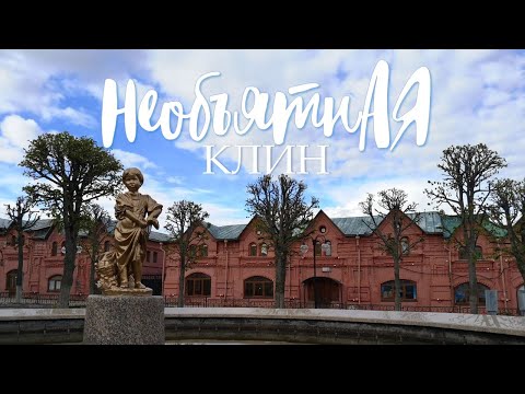 Видео: Необъятная - Клин. Что посмотреть в Клину за выходные.