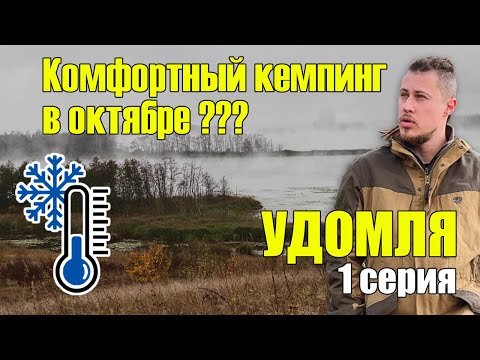 Видео: Удомля 2024 - ep.01 - Кемпинг в октябре. Дизельный отопитель, в палатке +30