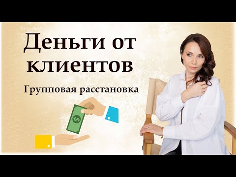 Видео: Метод легализации правды, групповая расстановка «Деньги от клиентов»