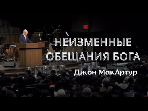 Видео: Неизменные обещания Бога | Последняя проповедь Джона МакАртура