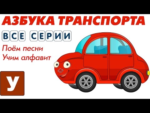 Видео: Машинки Мультики Учим Алфавит Транспортная Азбука с Автюней Все Серии