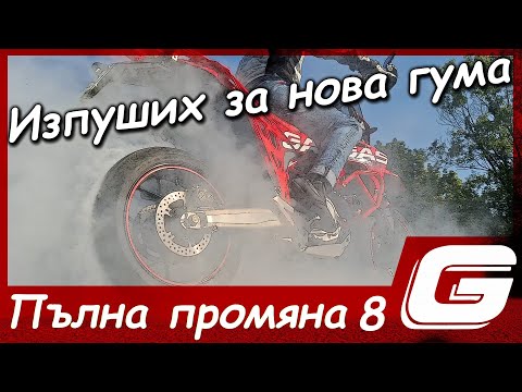 Видео: Изпуших за нова гума на GasGas 700 / KTM 690 / Husqvarna 701 - Supermoto / Adventure build series №8