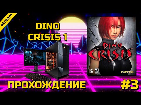 Видео: DINO CRISIS 1 ► PC ► GOG ► ПРОХОЖДЕНИЕ ► ЧАСТЬ 3