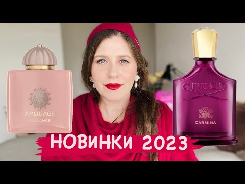 Видео: ОБЗОР НА ПАРФЮМЕРНЫЕ НОВИНКИ 2023 AMOUAGE GUIDANCE (QUENTIN BISCH) 🍐 & CREED CARMINA 🍒