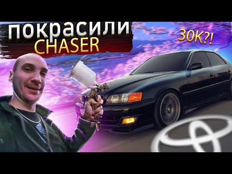 Видео: Покраска TOYOTA CHASER в 100 кузове за 30К Рублей