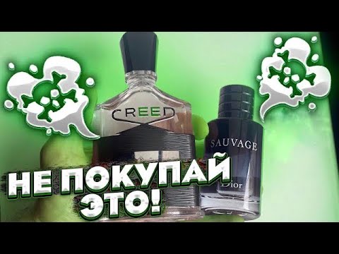 Видео: Парфюмерия, которую не нужно покупать!