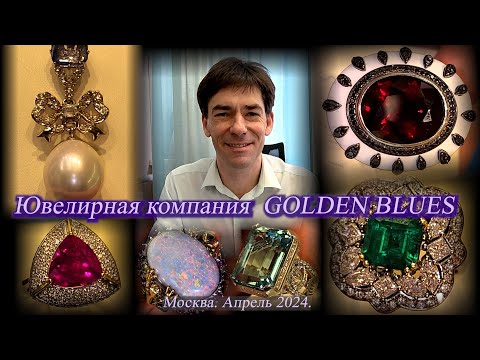 Видео: Ювелирная компания -  Golden Blues.  Встреча с Александром Леонтьевым. Москва. Апрель 2024.✨