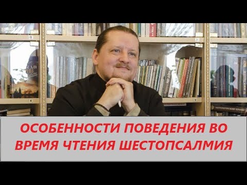 Видео: Вопрос ответ: Как вести себя во время шестопсалмия