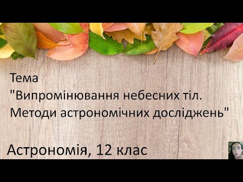 Видео: 9. Випромінювання небесних тіл. Методи астрономічних досліджень