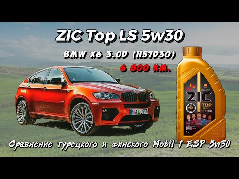 Видео: ZIC Top LS 5w30 (отработка из BMW 3.0D - 6 800 км., 185 м.ч.) и сравнение Mobil 1 ESP 5w30