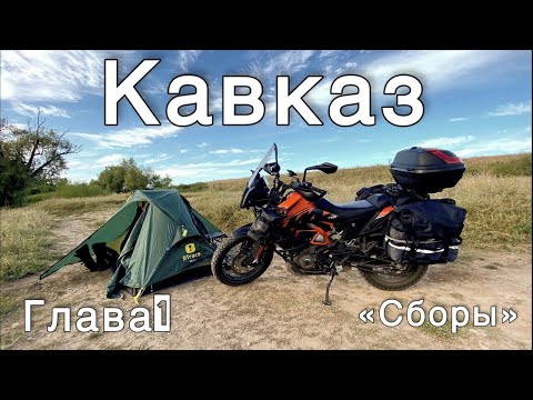 Видео: Кавказ на KTM 390 Adventure SW Глава 1 Сборы