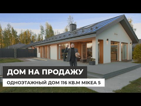 Видео: Дом на продажу. Одноэтажный дом 116 кв.м. Проект Mikea-5