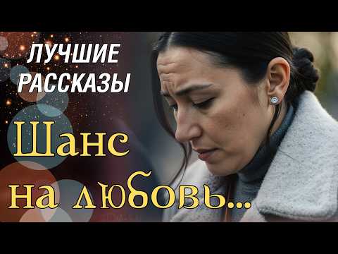 Видео: "ШАНС НА ЛЮБОВЬ" рассказ, который заставил меня плакать, трогательная история...