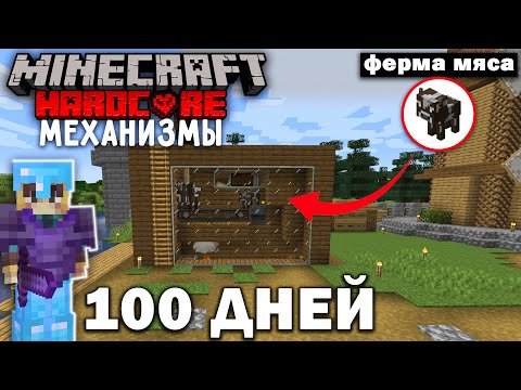 Видео: 100 ДНЕЙ ХАРДКОРА С МЕХАНИЗМАМИ Create! МАЙНКРАФТ 1.16.5