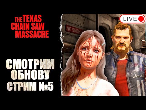 Видео: 🔴 МАРИЯ ФЛОРЕС И ХЭНДС УЖЕ ЗДЕСЬ! №5 / THE TEXAS CHAIN SAW MASSACRE / ТЕХАССКАЯ РЕЗНЯ БЕНЗОПИЛОЙ