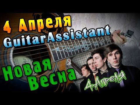 Видео: 4 Апреля - Новая весна (Урок под гитару)