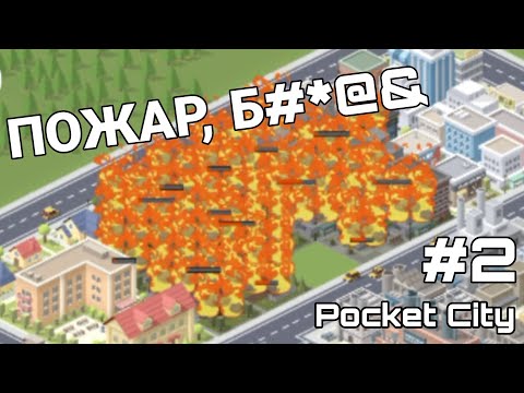 Видео: ПОЖАР, Б#*@& |2| Pocket City