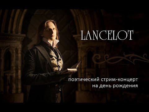 Видео: Lancelot - поэтический концерт на день рождения (07.10.24)