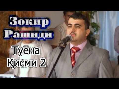 Видео: Зокир Рашиди Туёна Кисми 2 Zokir Rashidi Tuyona Qismi 2