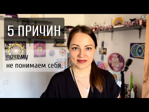 Видео: 5 причин, почему не понимаем себя и что с этим делать.