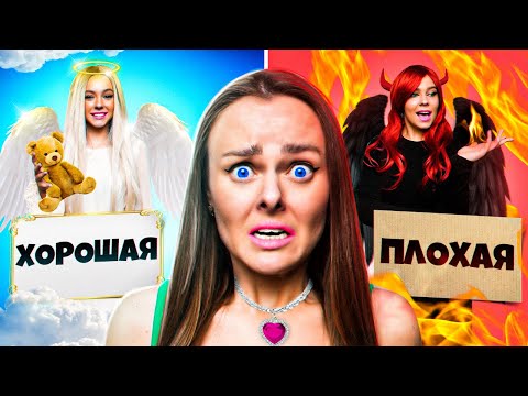 Видео: ХОРОШАЯ vs ПЛОХАЯ ПОДРУЖКА ЧЕЛЛЕНДЖ !