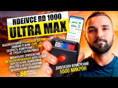 Видео: Толщиномер rDevice RD-1000 ULTRA/PRO MAX до 5500 мкм., приложение, все на максималках!