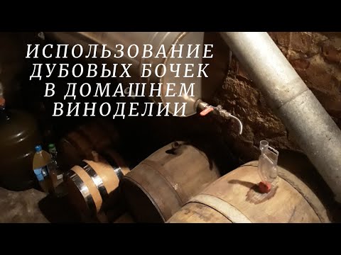 Видео: ДУБОВАЯ БОЧКА в ДОМАШНЕМ ВИНОДЕЛИИ | Достоинства и недостатки