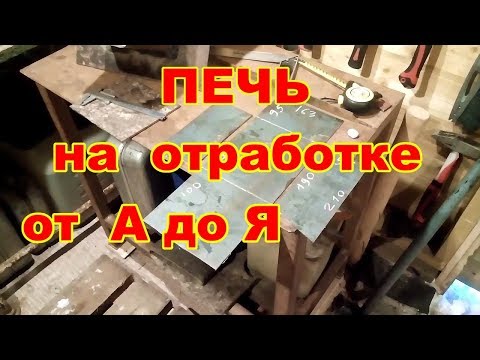 Видео: Печь на отработке это просто. Free home heating.