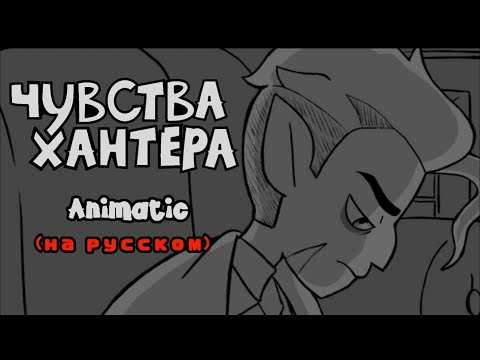 Видео: HUNTER'S FEELINGS (TOH Animatic/Huntlow) - MLS (на русском)#huntlow #перевод #owlhouse