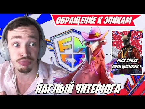 Видео: MIRWANA РАЗОБЛОЧАЕТ НАГЛОВА ЧИТЕРА В ФНКС ФОРТНАЙТ! FNCS FORTNITE, MALIBUCA, MERSTACH, TOOSE, ВОЛОДЯ