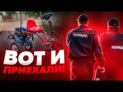 Видео: Беспредел! Мотоблоки вне закона? Можно ли ездить на мотоблоке с прицепом по дорогам? Разбор полетов!