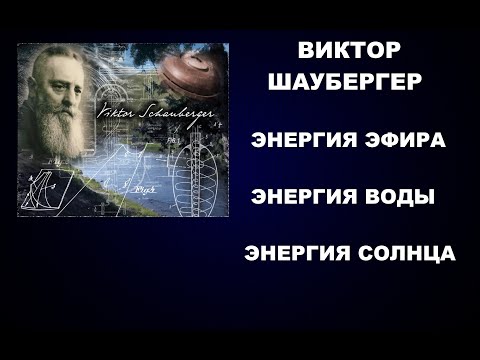 Видео: 189   ВИКТОР ШАУБЕРГЕР - ЧЕЛОВЕК КОТОРОГО НЕ ПОНИМАЛИ... ЭФИР ВОДА СОЛНЦЕ  РАСТЕНИЯ И ФОТОСИНТЕЗ