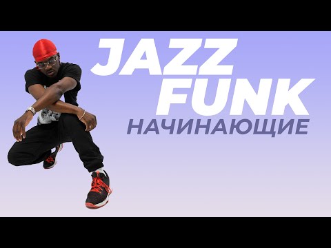 Видео: Урок по JAZZ-FUNK для начинающих | WADE LAYONN