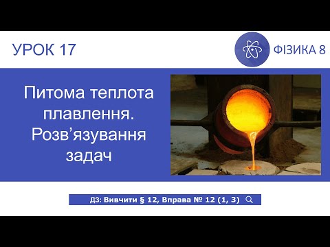 Видео: Фіика 8 клас. Питома теплота плавлення. Розв’язування задач (Урок 17)