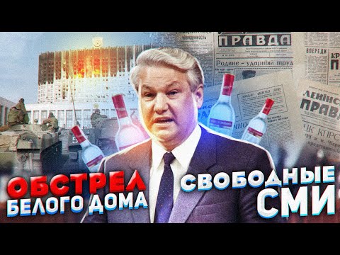 Видео: Ельцин - смешной алкаш или защитник демократии?